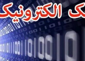 چک الکترونیک