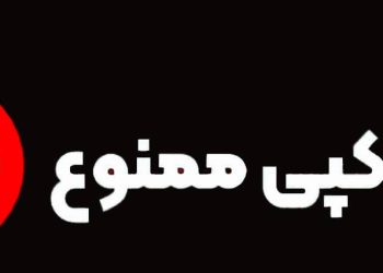 کپی ممنوع