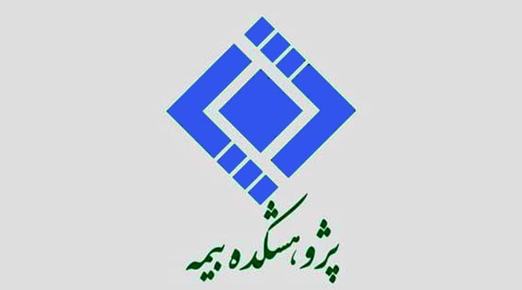 پژوهشکده بیمه