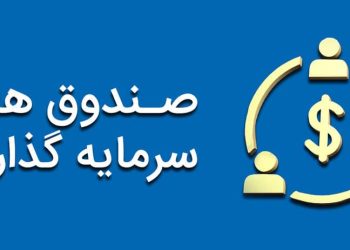 صندوق سرمایه گذاری