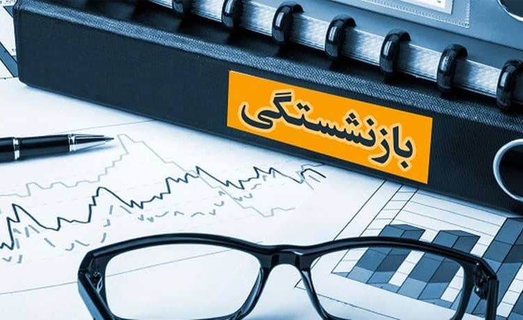 بازنشستگی
