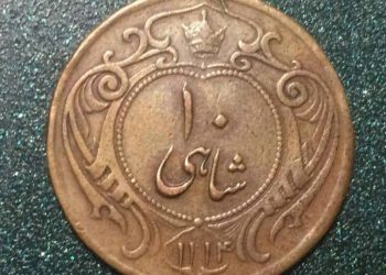 سکه 10 شاهی